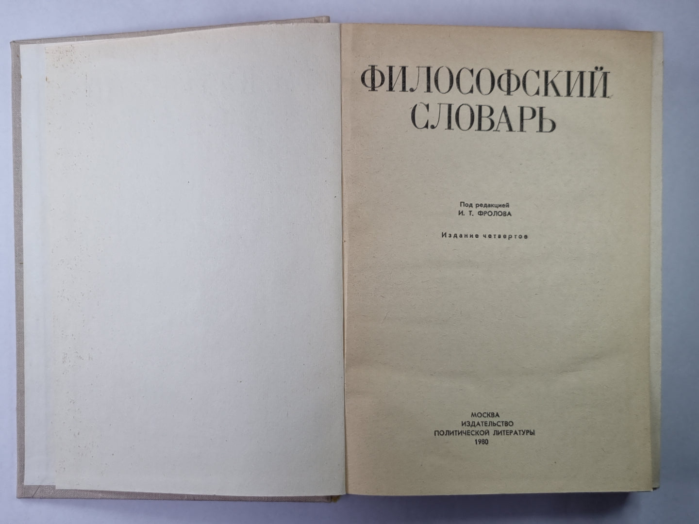 Философский словарь