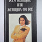 Все о женщине или женщине - это все. Энциклопедия женщин