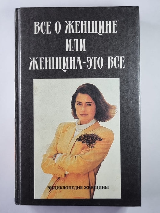 Все о женщине или женщине - это все. Энциклопедия женщин