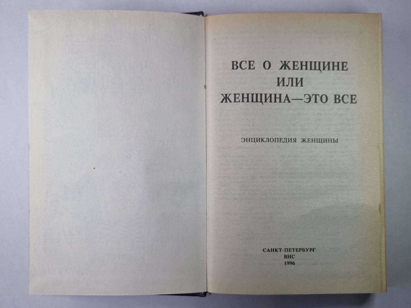 Все о женщине или женщине - это все. Энциклопедия женщин