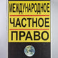 Международное частное право: Учеб. пособие