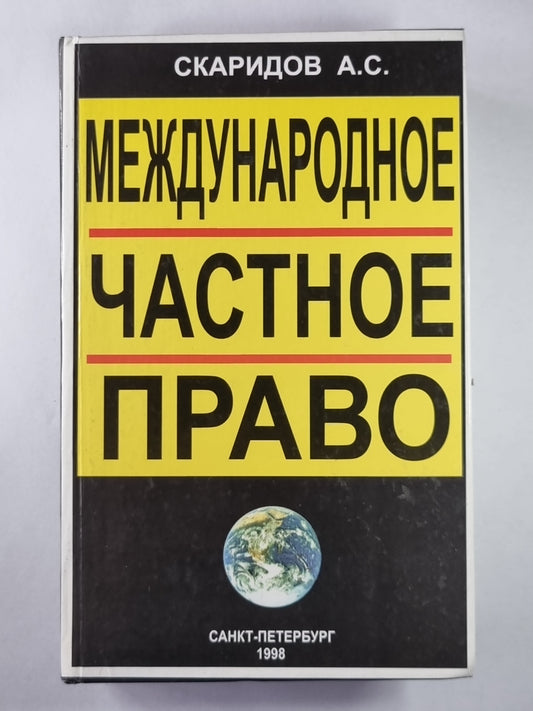 Международное частное право: Учеб. пособие