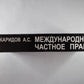 Международное частное право: Учеб. пособие