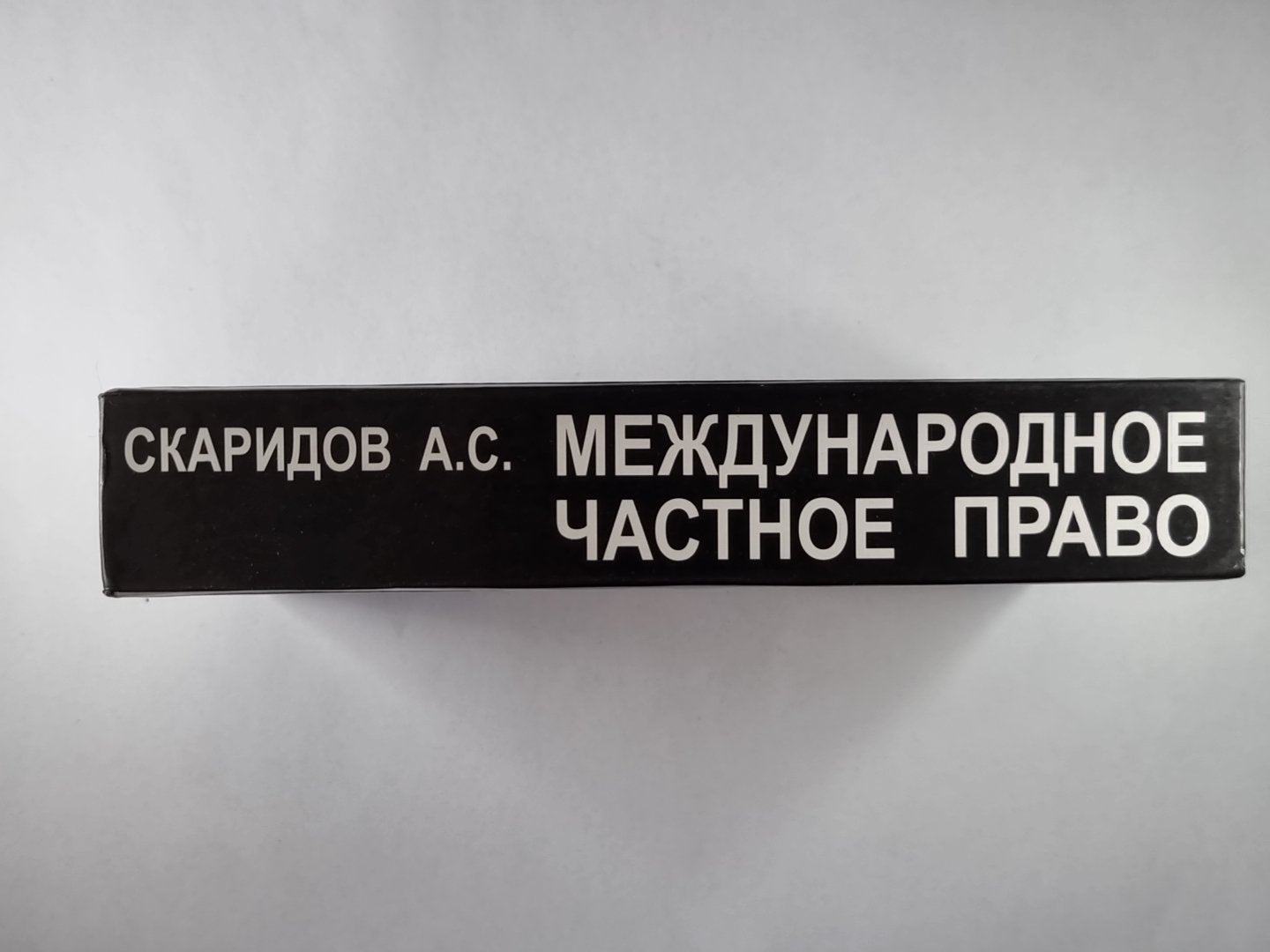 Международное частное право: Учеб. пособие