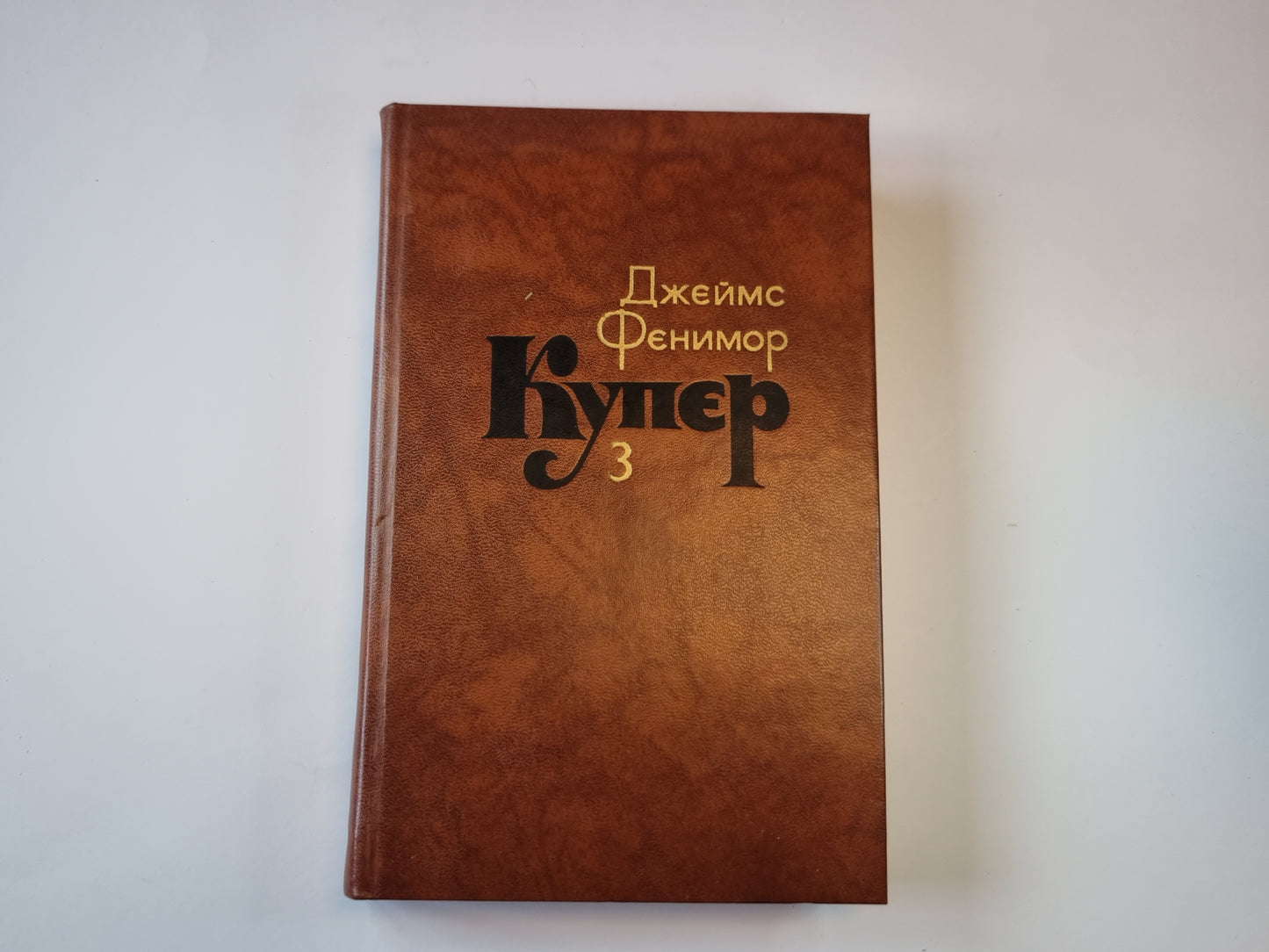 Собрание сочинений в семи томах. Tome 3