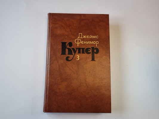 Собрание сочинений в семи томах. Том 3