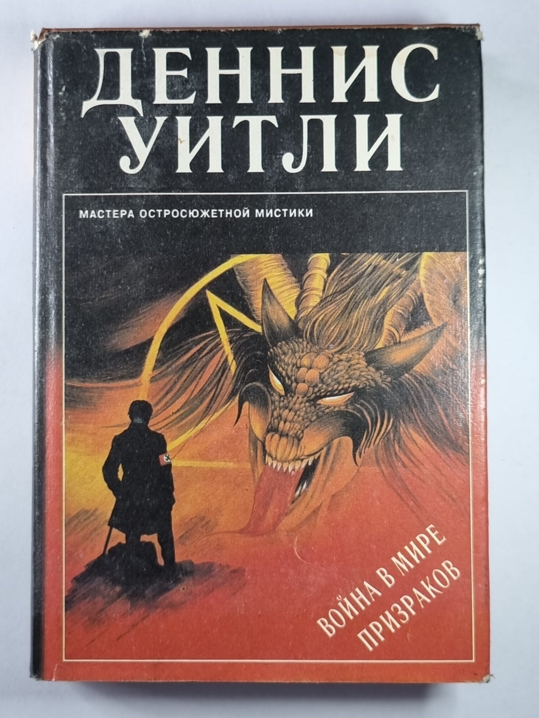 Война в мире призраков