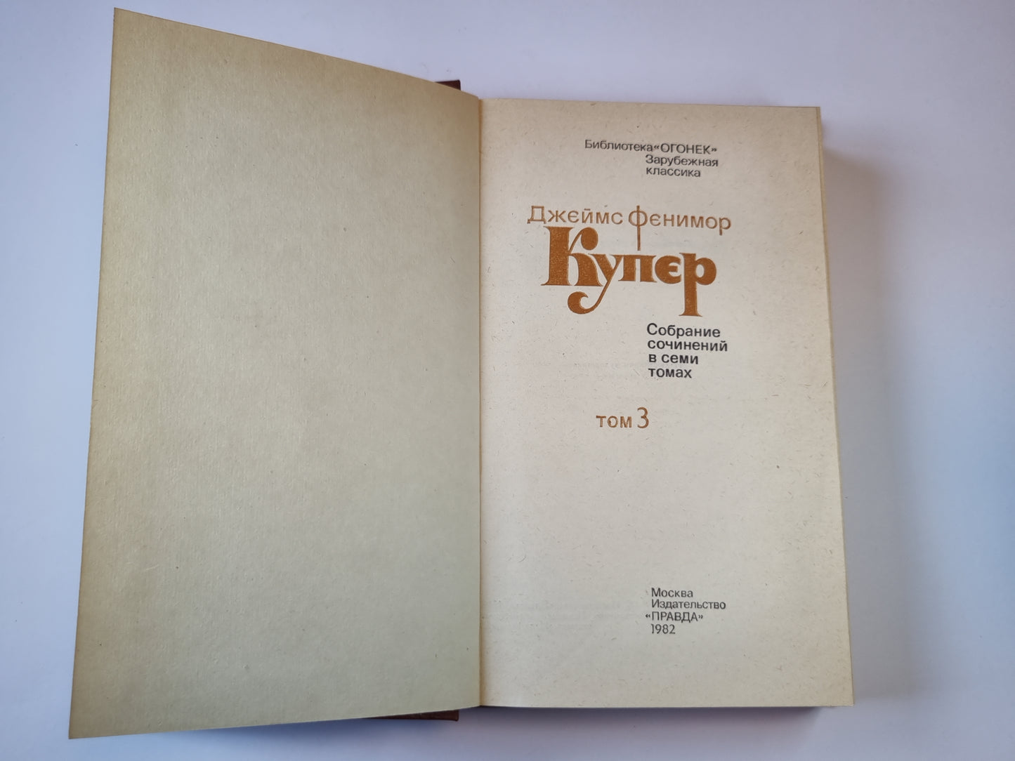 Собрание сочинений в семи томах. Tome 3