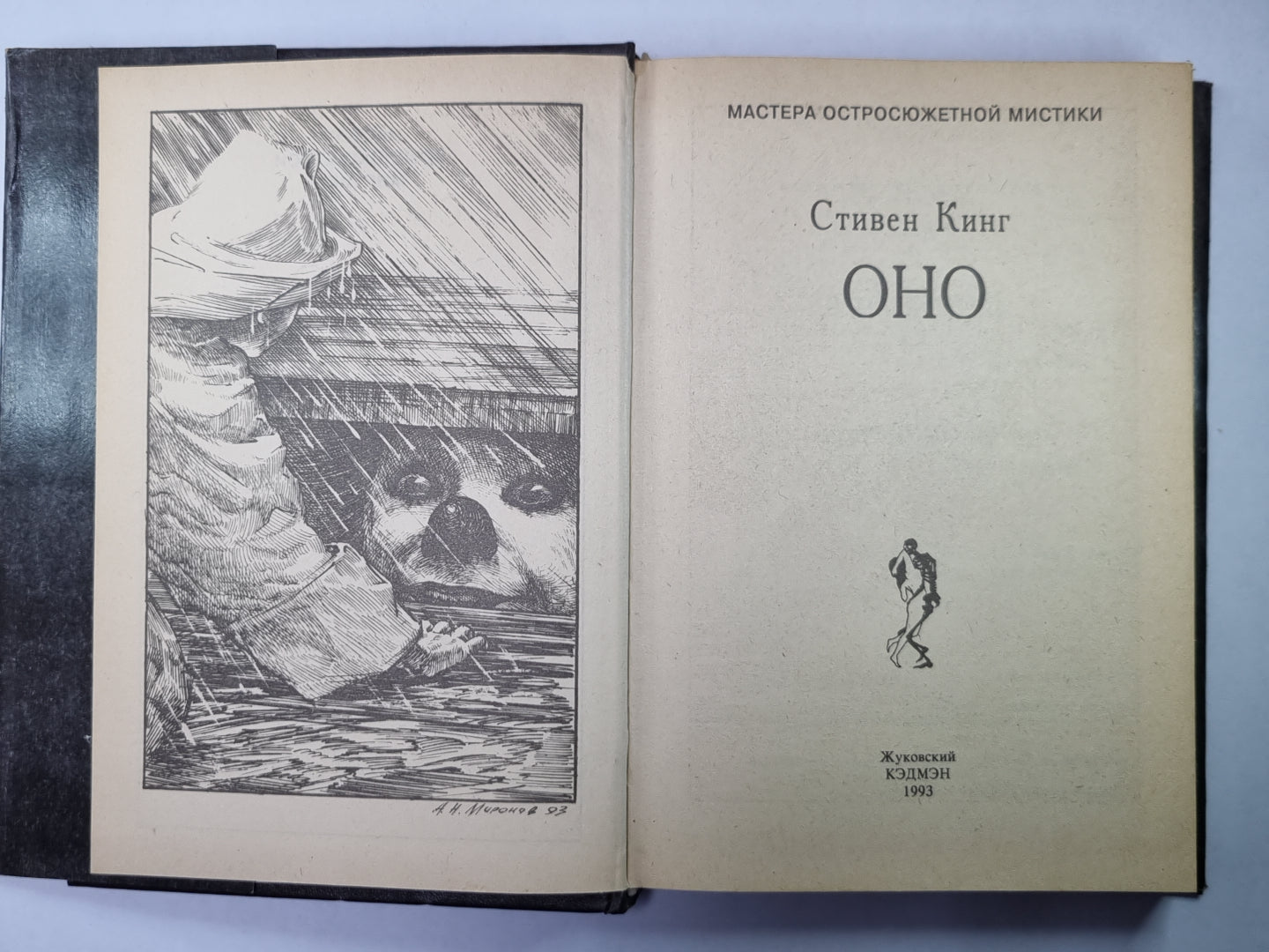 Оно. Книга 1