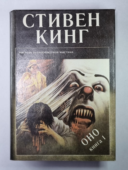 Оно. Книга 1