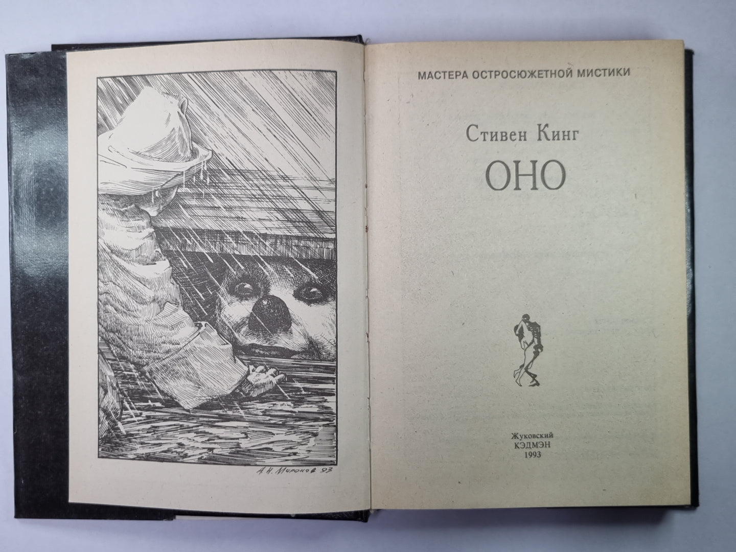 Оно. Книга 1