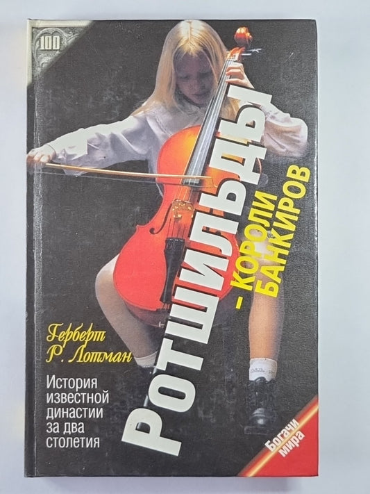 Ротшильды - короли банковров