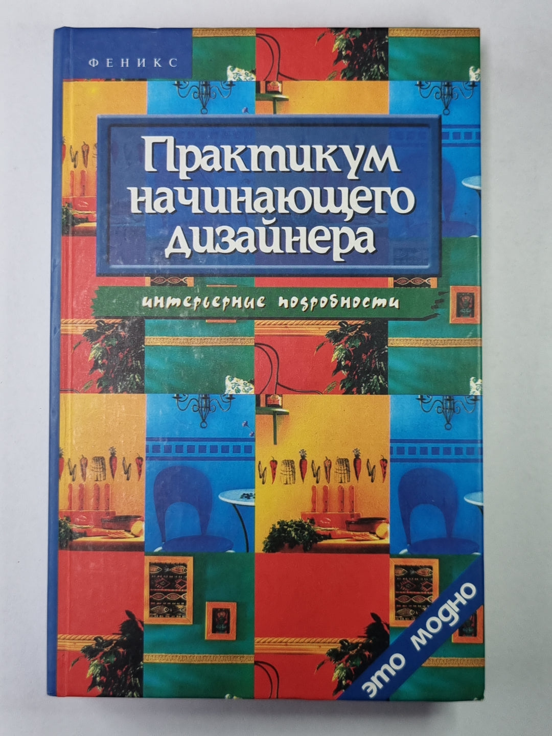 Практикум начинающего дизайнера. Интерьерные подробности