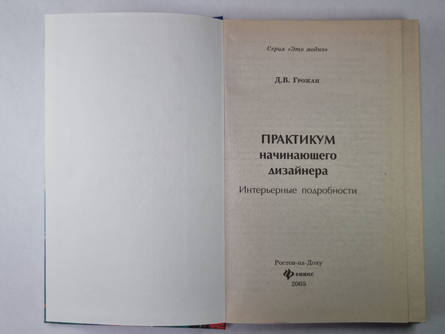 Практикум начинающего дизайнера. Интерьерные подробности