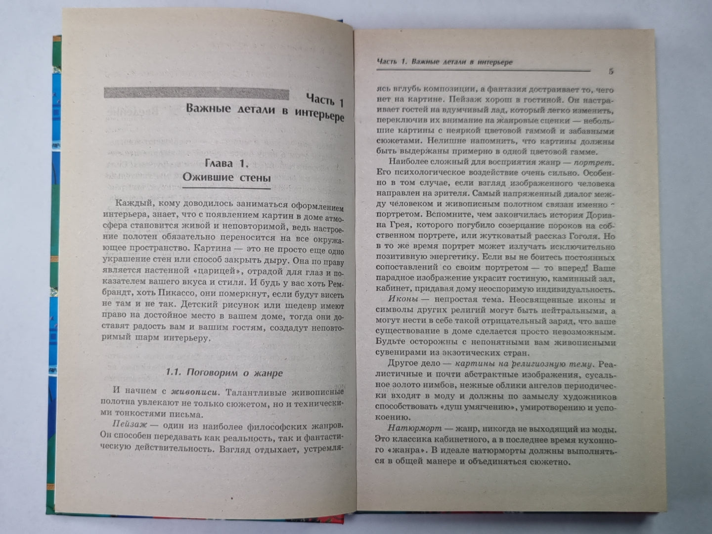 Практикум начинающего дизайнера. Интерьерные подробности