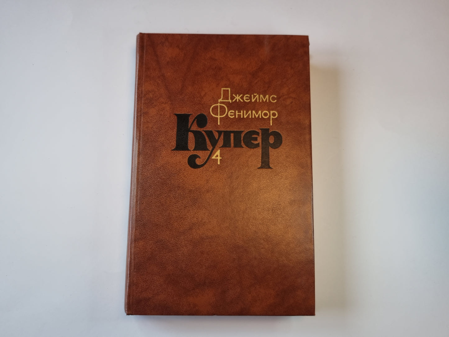 Собрание сочинений в семи томах. Tome 4