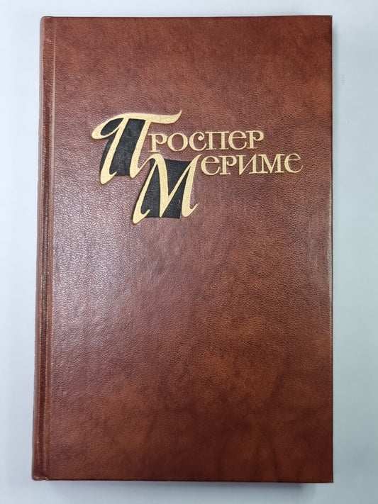 Повести и новеллы. П.Мериме. Собрание сочинений в 4-х т. Tome 3