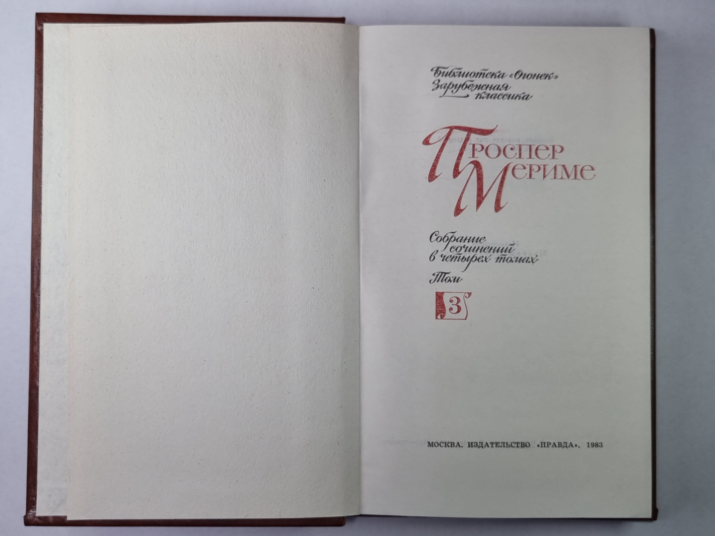 Повести и новеллы. П.Мериме. Собрание сочинений в 4-х т. Tome 3