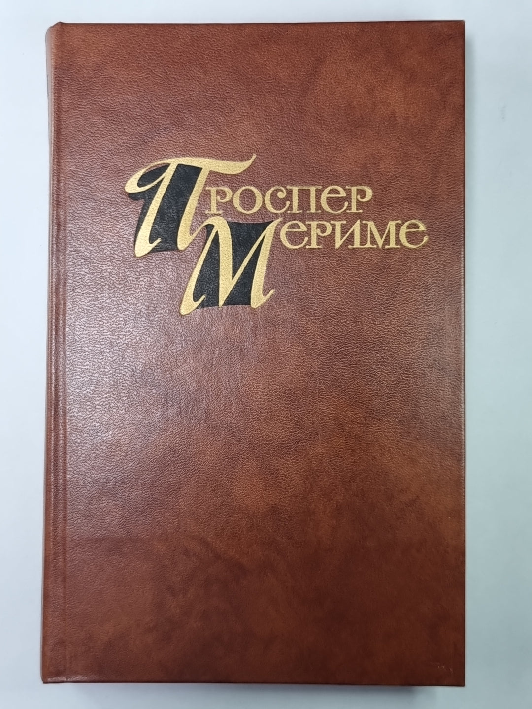 Театр Клары Гасуль. Жакерия. П.Мериме. Собрание сочинений в 4-х т. Том 4