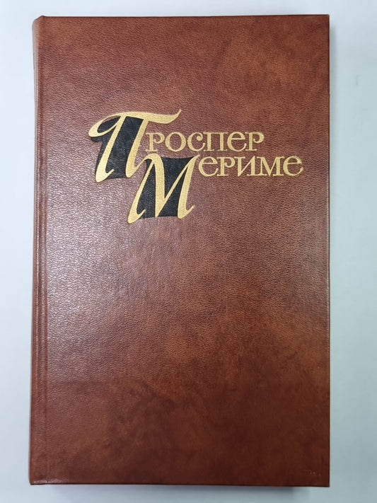 Théâtre Clara Gasul. La boulangerie. П.Мериме. Собрание сочинений в 4-х т. Tome 4