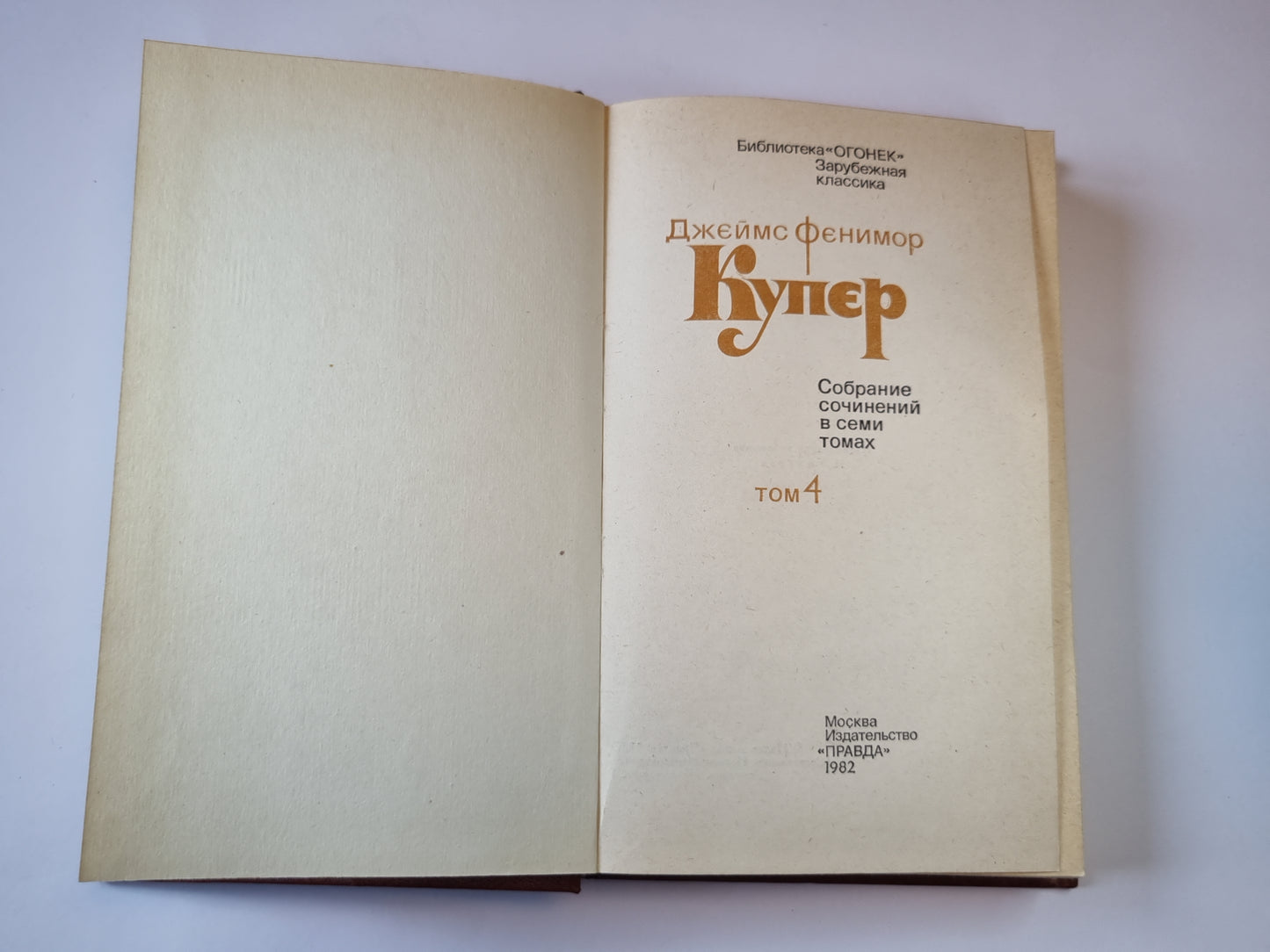 Собрание сочинений в семи томах. Tome 4