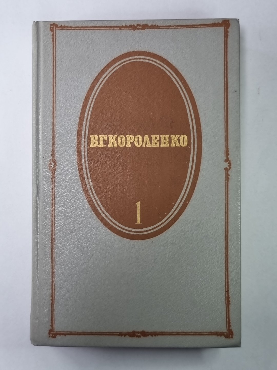 Повести и рассказы. В.Г.Короленко. Собрание сочинений в 5-и т. Tome 1