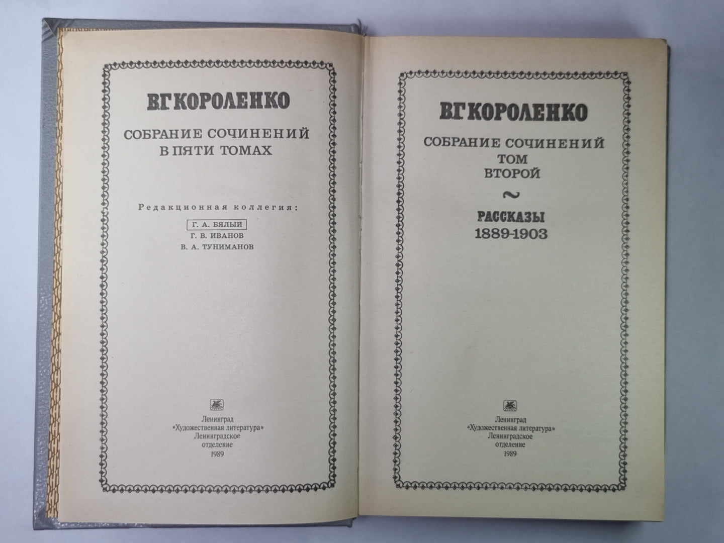 Рассказы 1889-1903. В.Г.Короленко. Собрание сочинений в 5-и т. Tome 2