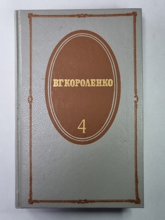 История моего современника. В.Г.Короленко. Собрание сочинений в 5-и т. Том 4