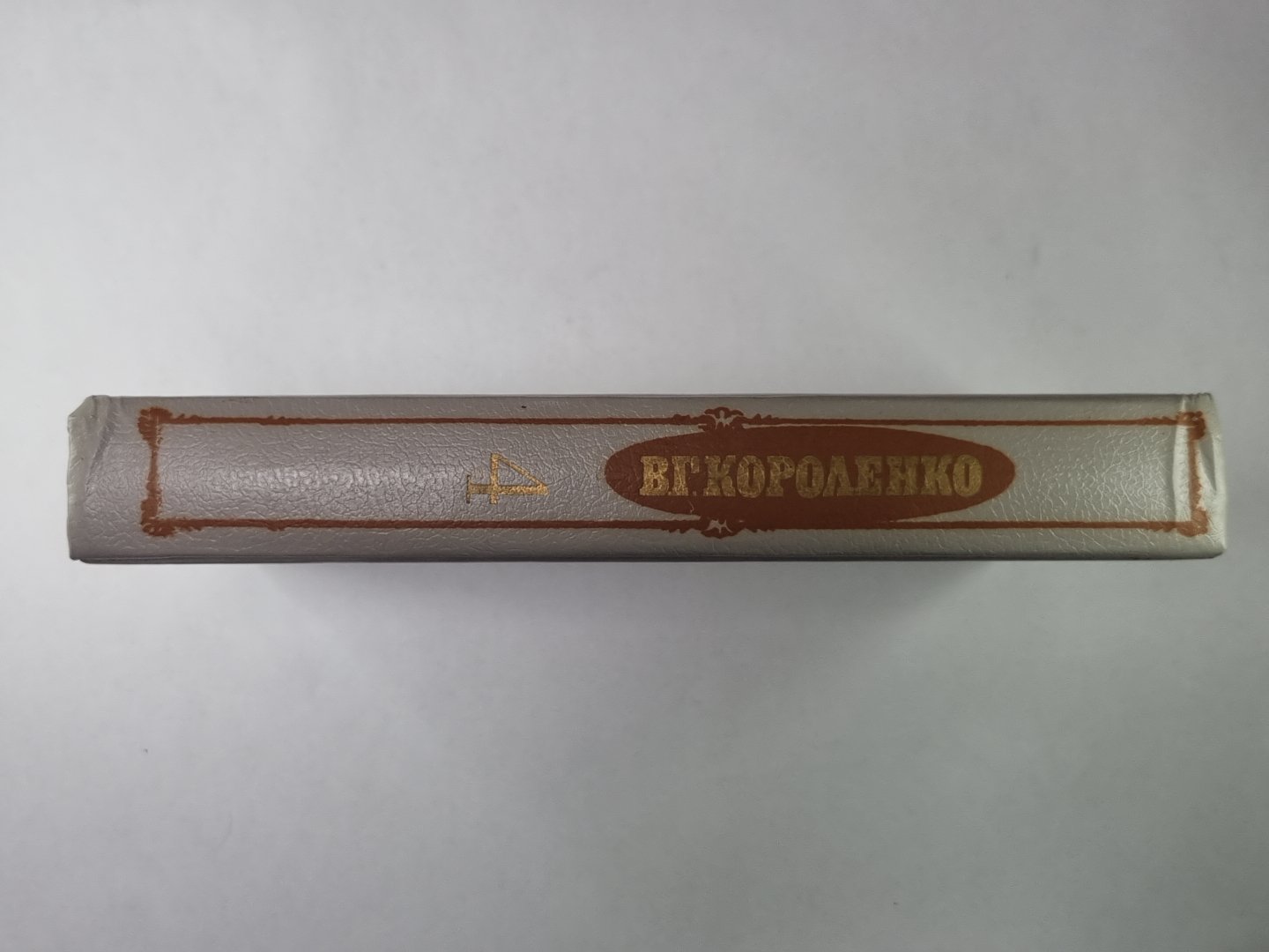 История моего современника. В.Г.Короленко. Собрание сочинений в 5-и т. Том 4