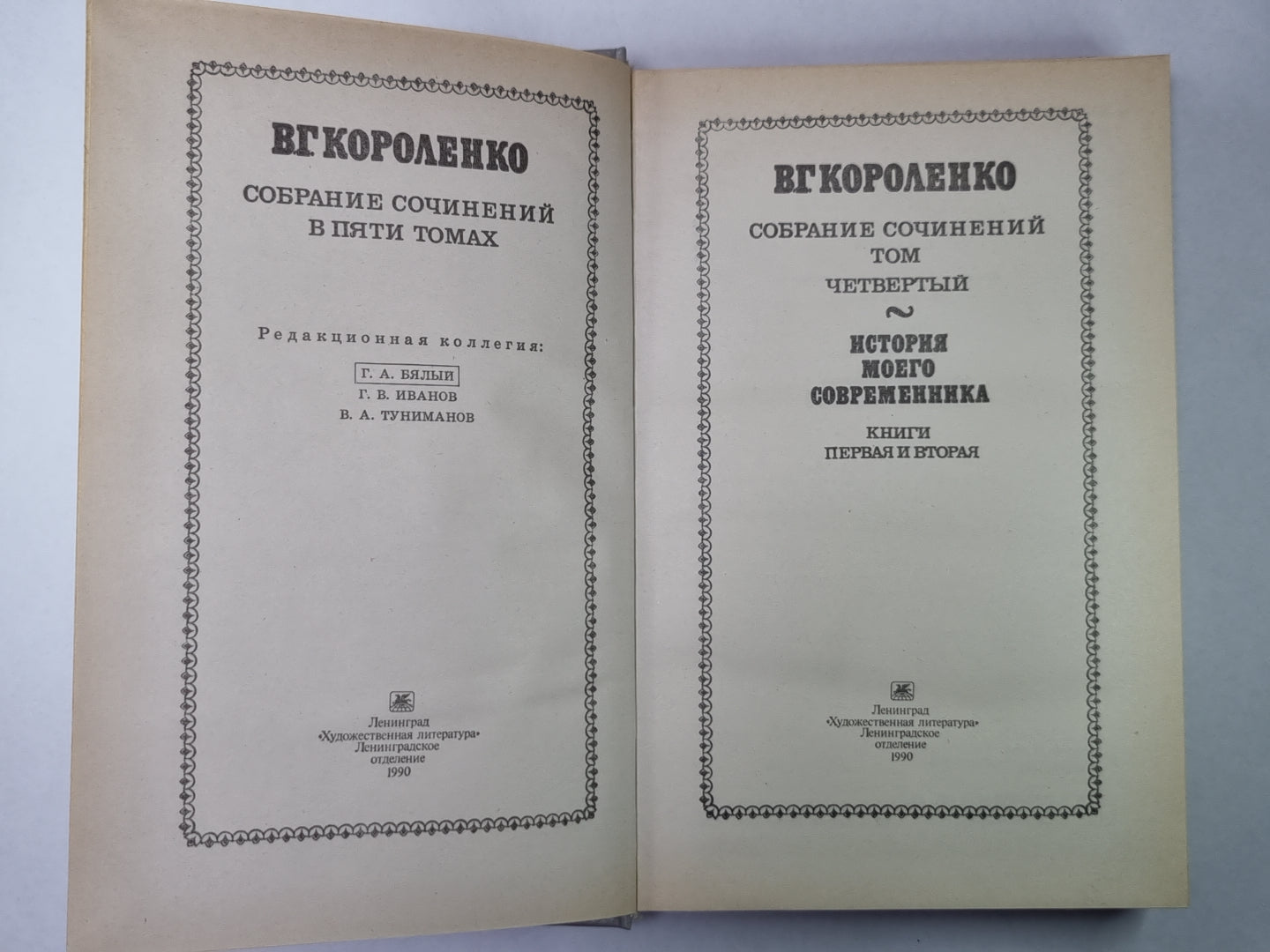 История моего современника. В.Г.Короленко. Собрание сочинений в 5-и т. Том 4