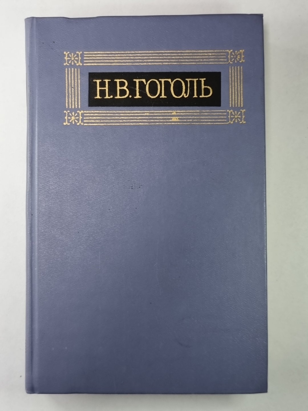 Вечера на хуторе близ Диканьки. Н.В.Гоголь. Собрание сочинений в 8-и т. Tome 1