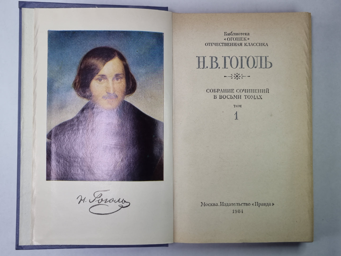 Вечера на хуторе близ Диканьки. Н.В.Гоголь. Собрание сочинений в 8-и т. Tome 1