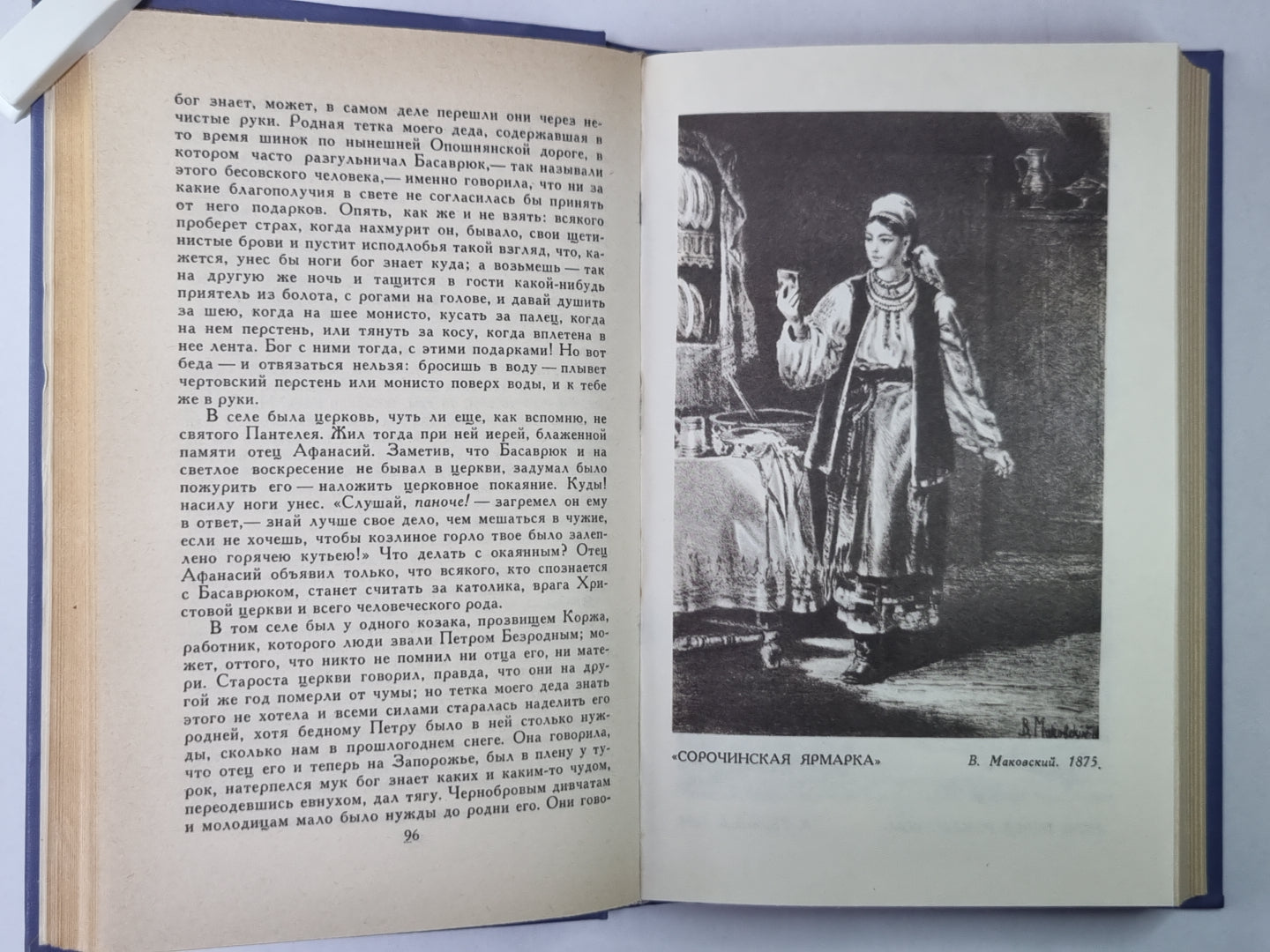 Вечера на хуторе близ Диканьки. Н.В.Гоголь. Собрание сочинений в 8-и т. Tome 1