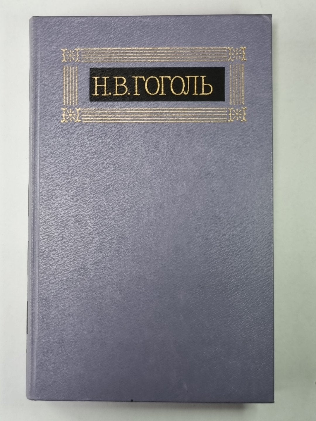 Повести. Н.В.Гоголь. Собрание сочинений в 8-и т. Том 3
