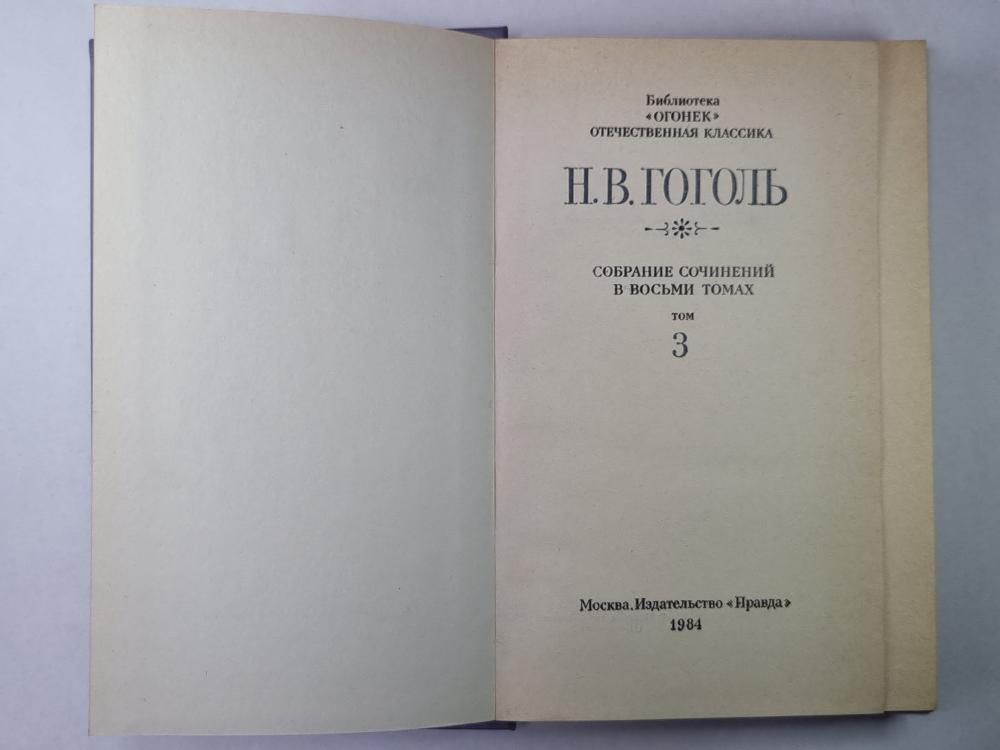 Повести. Н.В.Гоголь. Собрание сочинений в 8-и т. Том 3