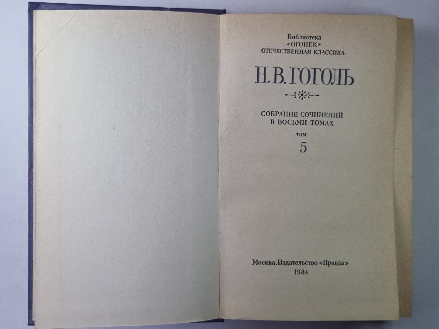 Merci à vous. Oui. Том 1. Н.В.Гоголь. Собрание сочинений в 8-и т. Tome 5