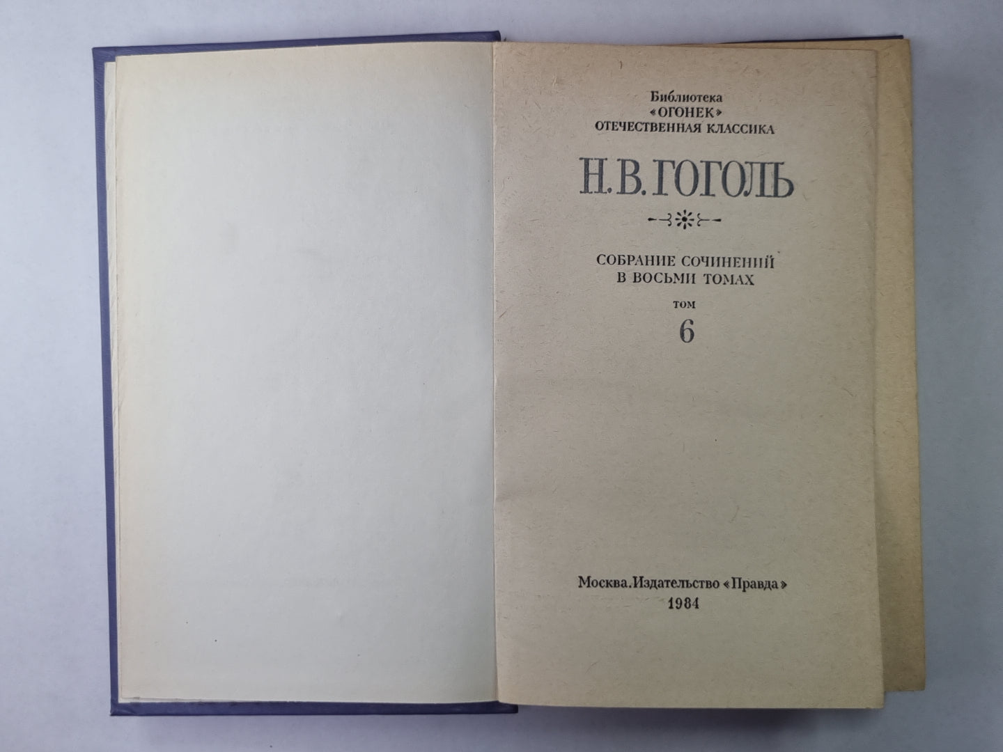 Merci à vous. Oui. Том 2. Н.В.Гоголь. Собрание сочинений в 8-и т. Tome 6
