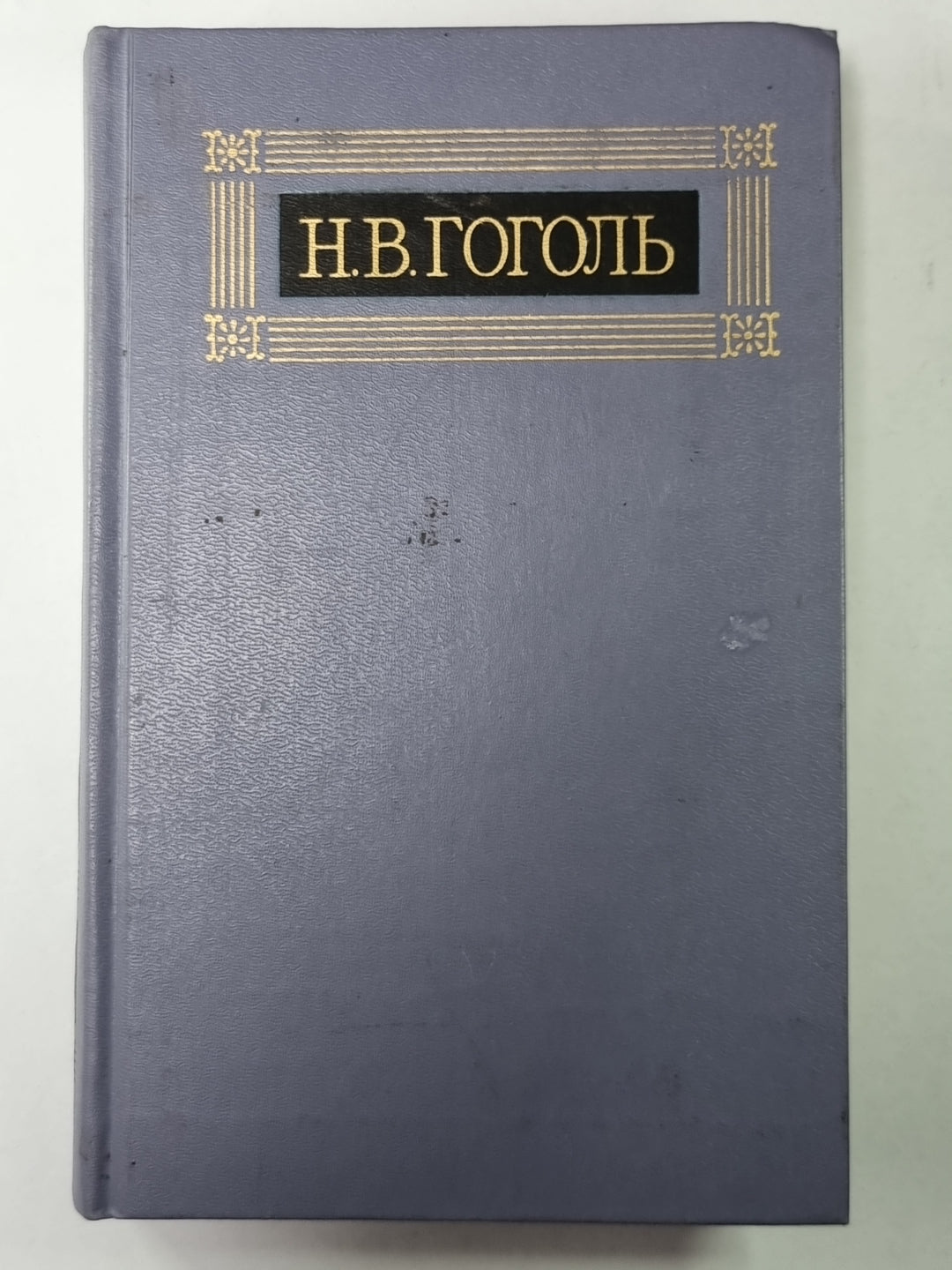 La chatte. Н.В.Гоголь. Собрание сочинений в 8-и т. Tome 8