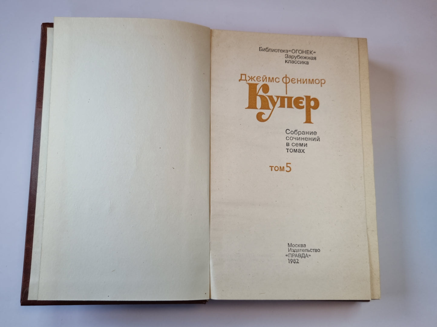 Собрание сочинений в семи томах. Том 5