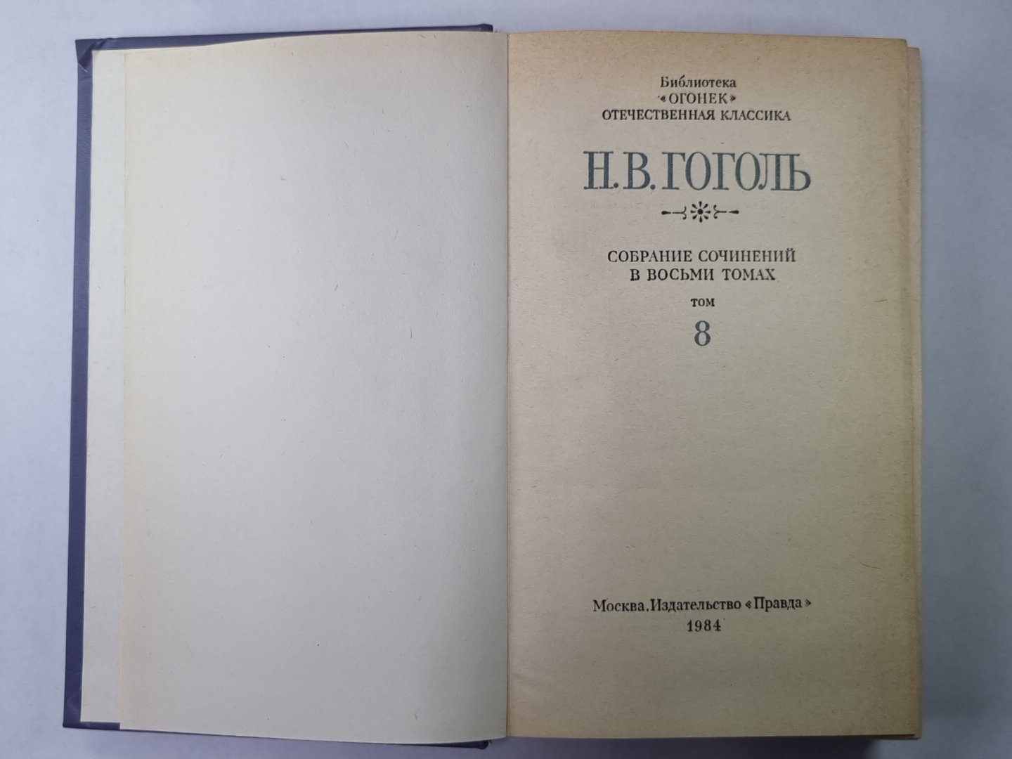 La chatte. Н.В.Гоголь. Собрание сочинений в 8-и т. Tome 8