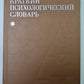 Краткий психологический словарь