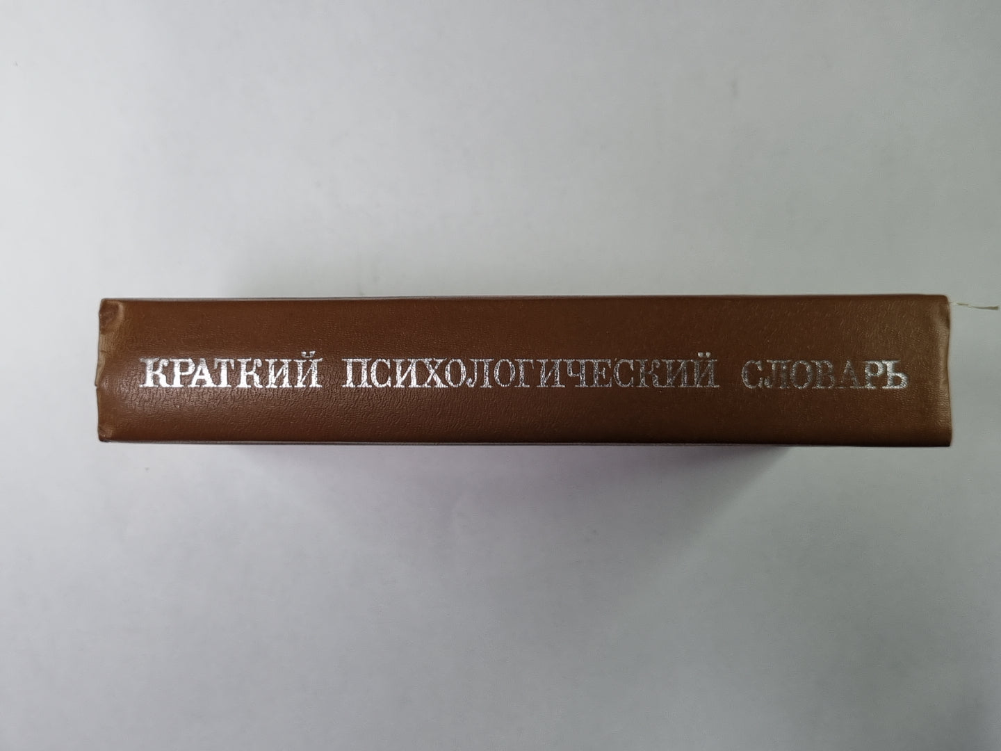 Краткий психологический словарь