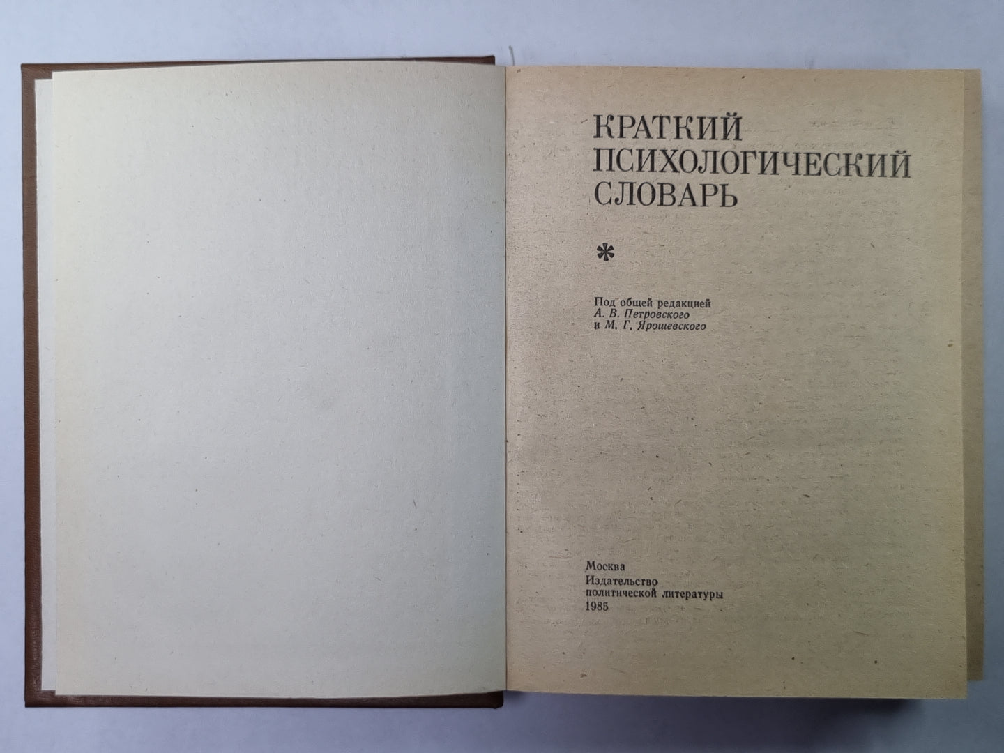 Краткий психологический словарь