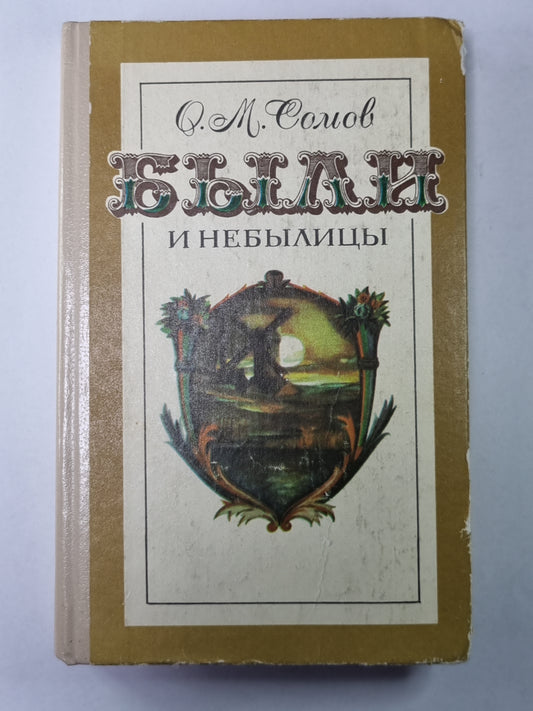 Были и небылицы