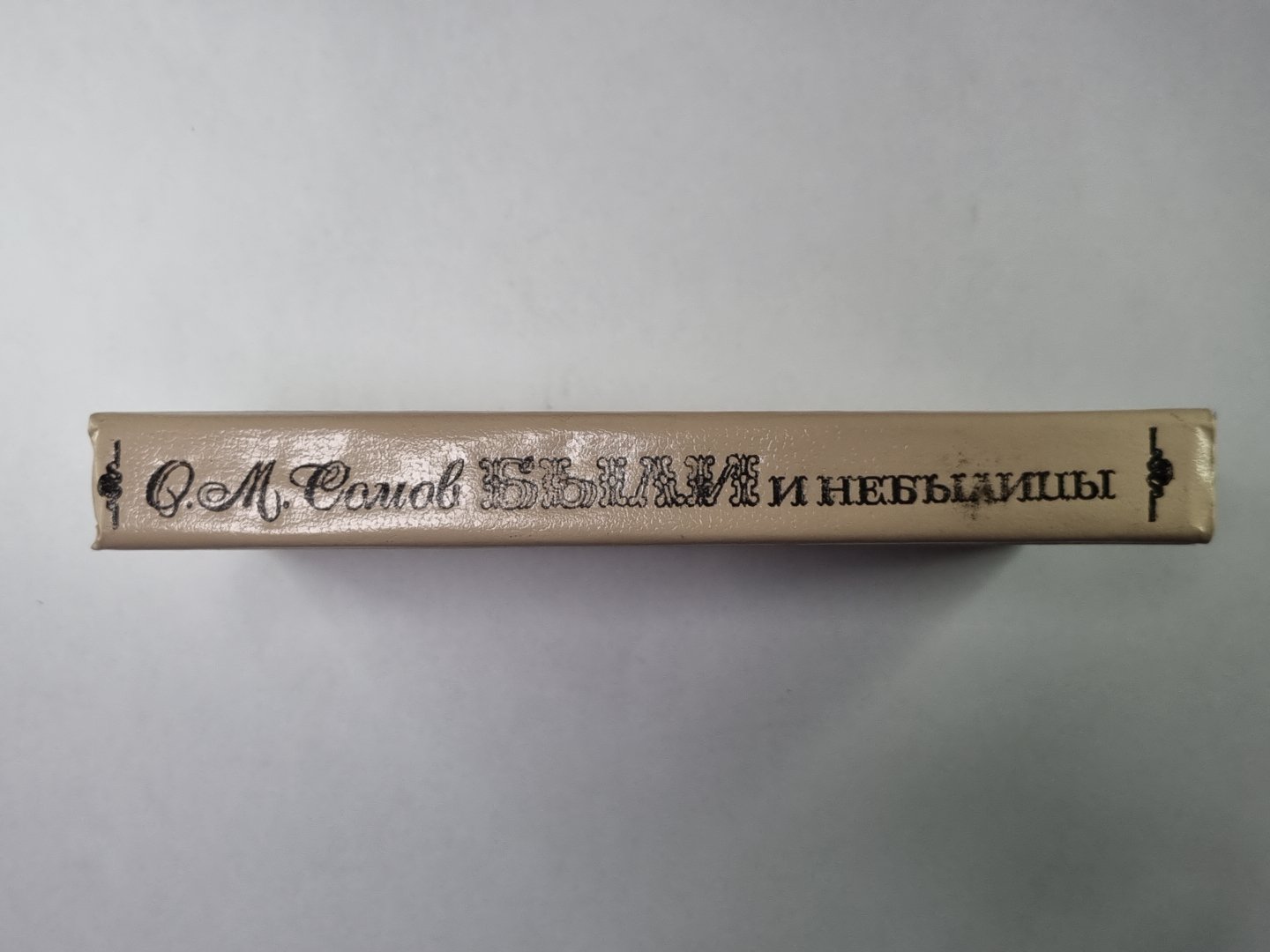 Были и небылицы