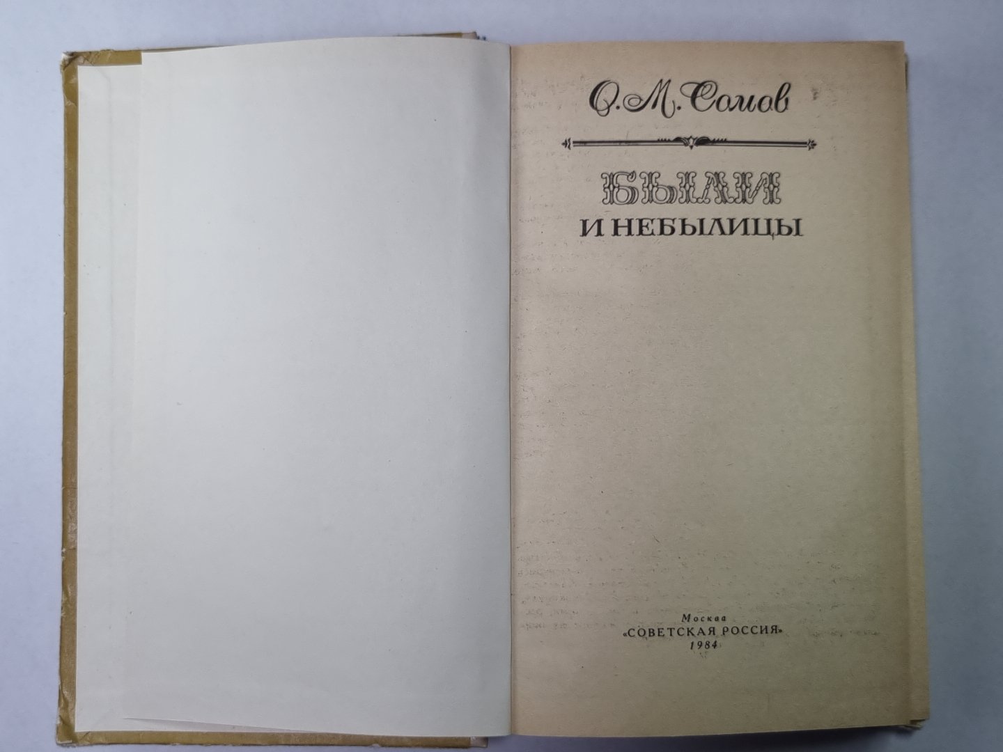 Были и небылицы