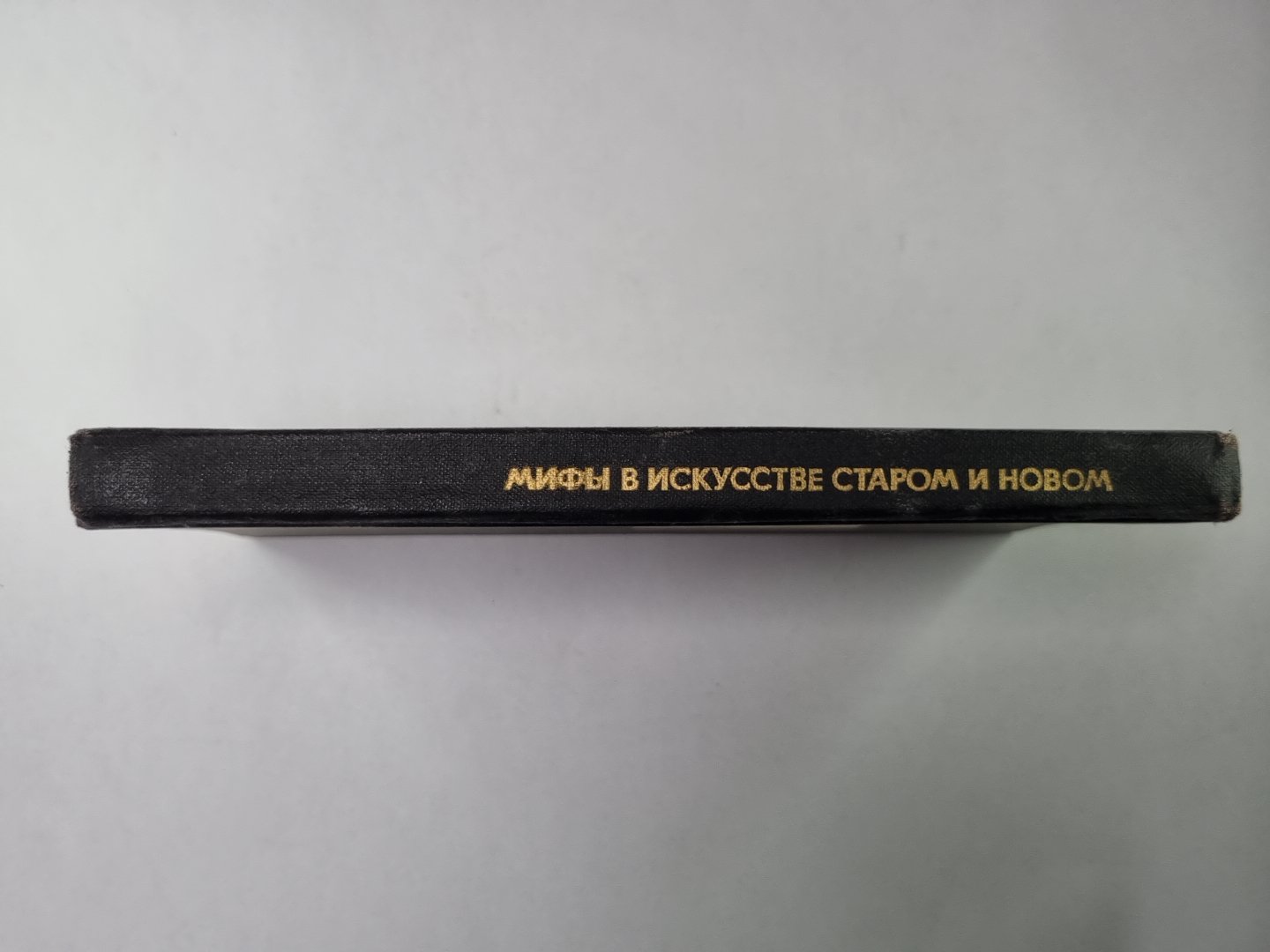 Мифы в искусстве старом и новом