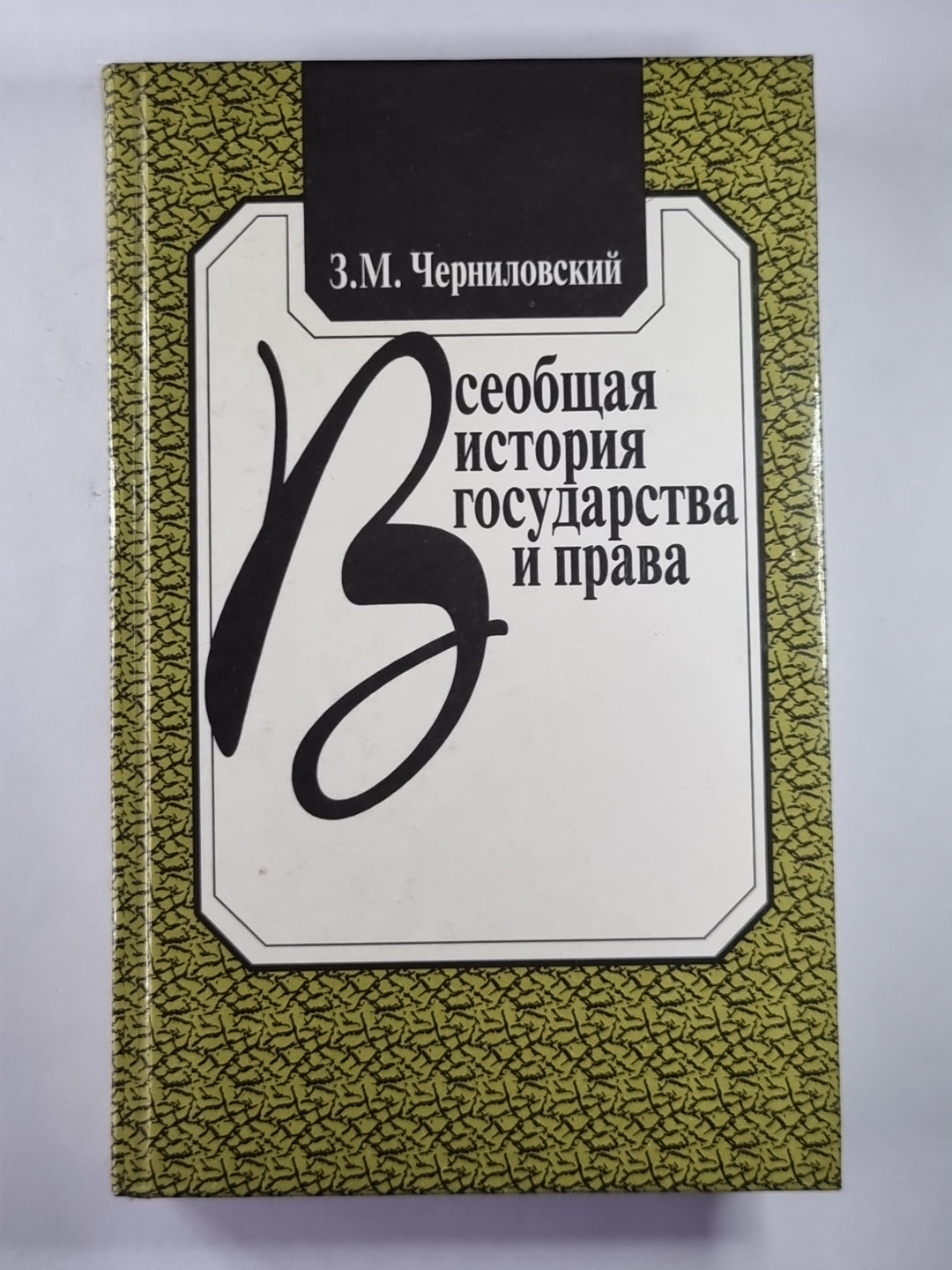 Всеобщая история государства и права