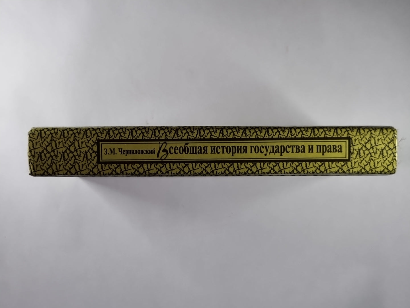 Всеобщая история государства и права