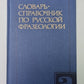 Словарь - справочник по русской фразеологии
